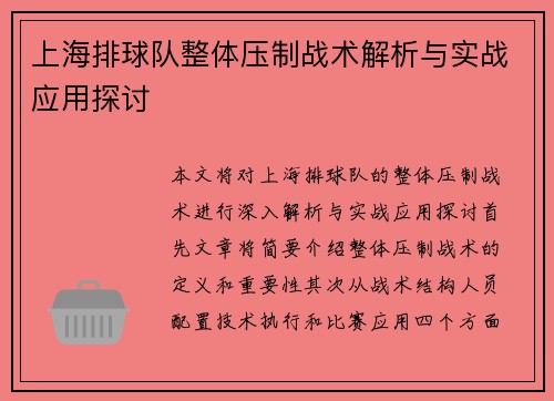 上海排球队整体压制战术解析与实战应用探讨