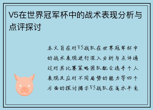 V5在世界冠军杯中的战术表现分析与点评探讨