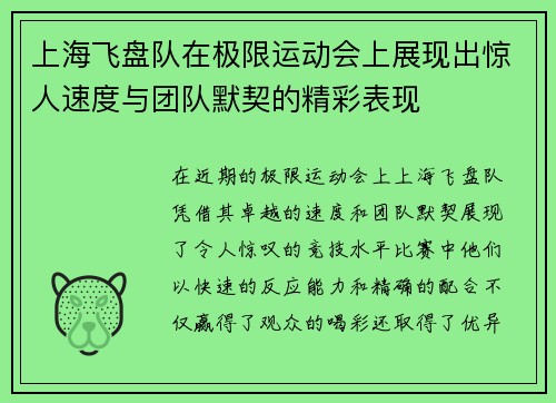 上海飞盘队在极限运动会上展现出惊人速度与团队默契的精彩表现