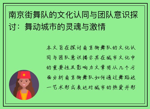 南京街舞队的文化认同与团队意识探讨：舞动城市的灵魂与激情