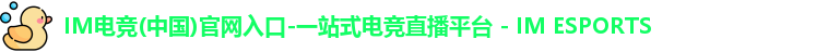 IM电竞